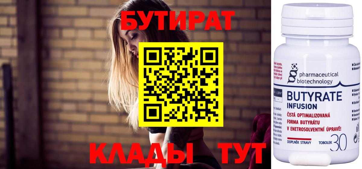 Бутират BDO 33%  Бутират  Шелехов  Вход с VPN 