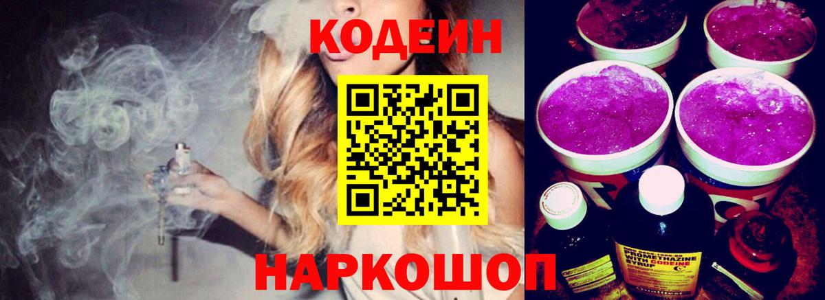 Codein Purple Drank  Codein Purple Drank  Шелехов  Вход с VPN 