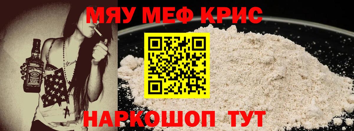 Меф  МЯУ-МЯУ mephedrone  Мефедрон VHQ  Мефедрон  Шелехов  Вход с VPN 